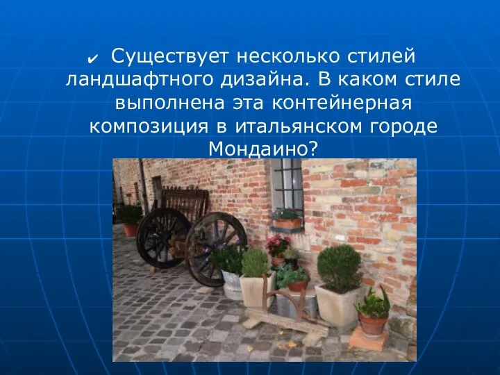 Существует несколько стилей ландшафтного дизайна. В каком стиле выполнена эта контейнерная композиция в итальянском городе Мондаино?