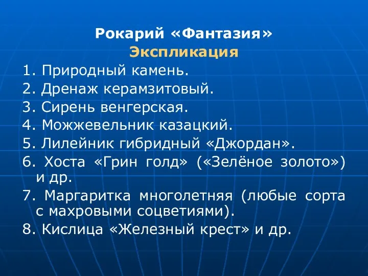 Рокарий «Фантазия» Экспликация 1. Природный камень. 2. Дренаж керамзитовый. 3. Сирень венгерская.