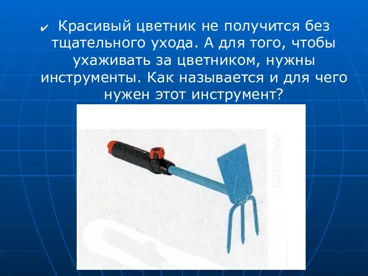 Красивый цветник не получится без тщательного ухода. А для того, чтобы ухаживать