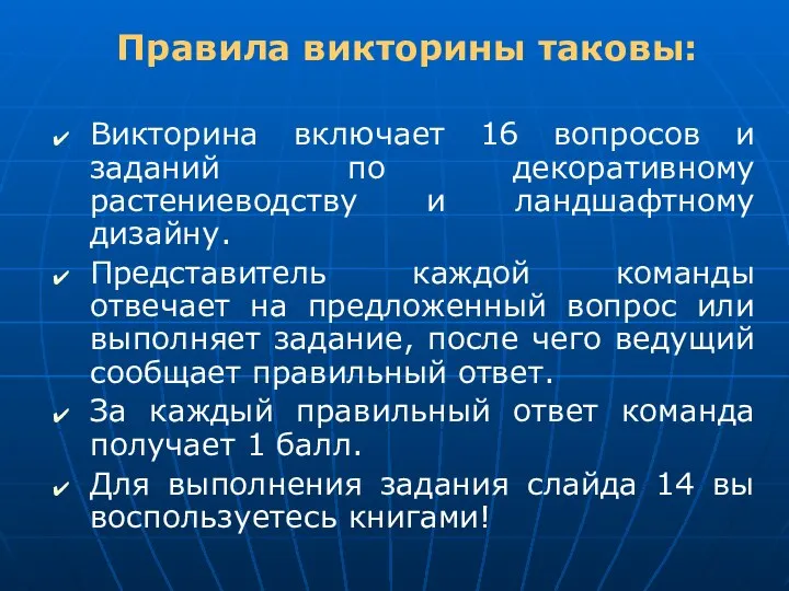 Правила викторины таковы: Викторина включает 16 вопросов и заданий по декоративному растениеводству