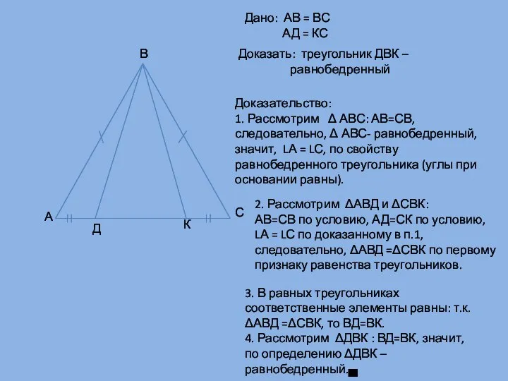 А В С Д К 3. В равных треугольниках соответственные элементы равны: