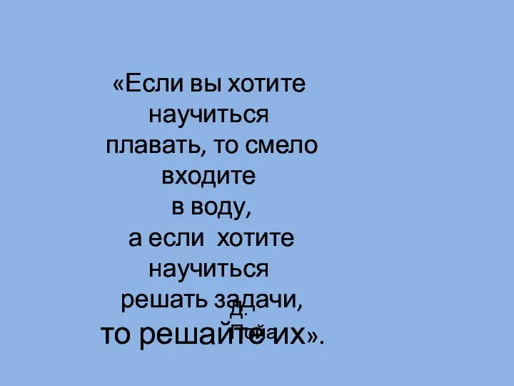 «Если вы хотите научиться плавать, то смело входите в воду, а если