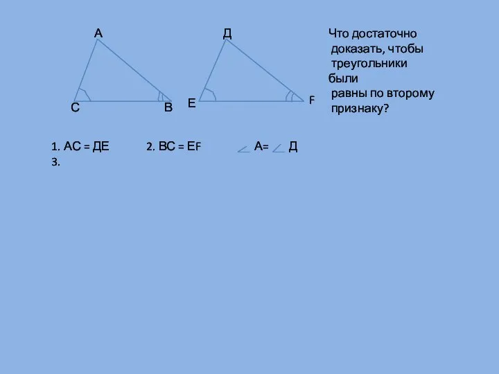 А С В Е F Д Что достаточно доказать, чтобы треугольники были