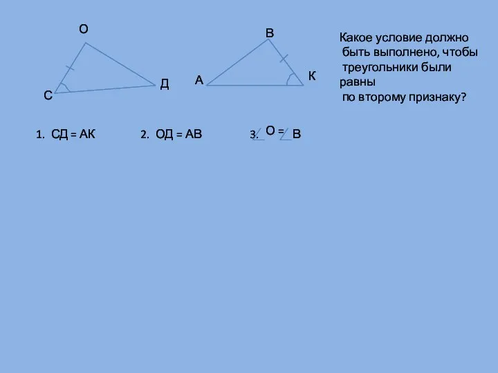 С О Д А К В Какое условие должно быть выполнено, чтобы