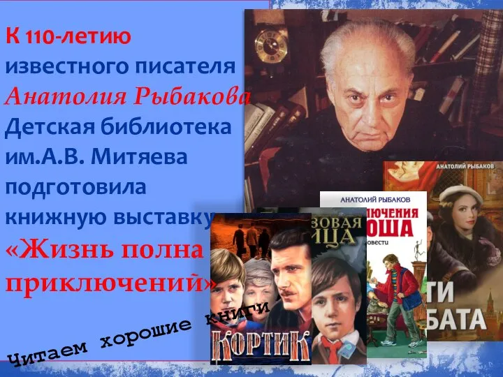 К 110-летию известного писателя Анатолия Рыбакова Детская библиотека им.А.В. Митяева подготовила книжную