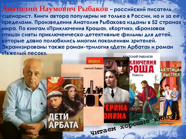 Анатолий Наумович Рыбаков – российский писатель, сценарист. Книги автора популярны не только