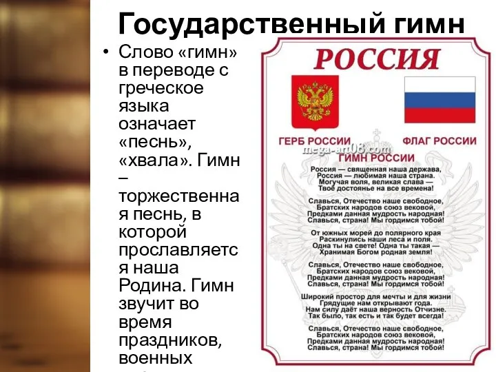 Государственный гимн Слово «гимн» в переводе с греческое языка означает «песнь», «хвала».