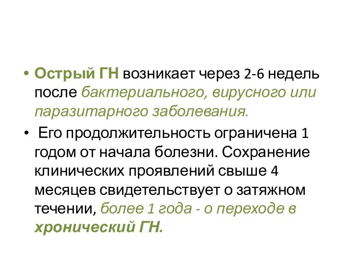 Острый ГН возникает через 2-6 недель после бактериального, вирусного или паразитарного заболевания.