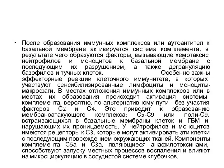 После образования иммунных комплексов или аутоантител к базальной мембране активируется система комплемента,