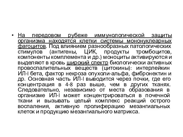 На передовом рубеже иммунологической защиты организма находятся клетки системы мононуклеарных фагоцитов. Под