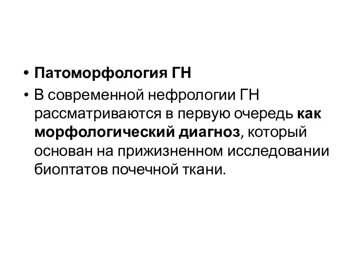 Патоморфология ГН В современной нефрологии ГН рассматриваются в первую очередь как морфологический