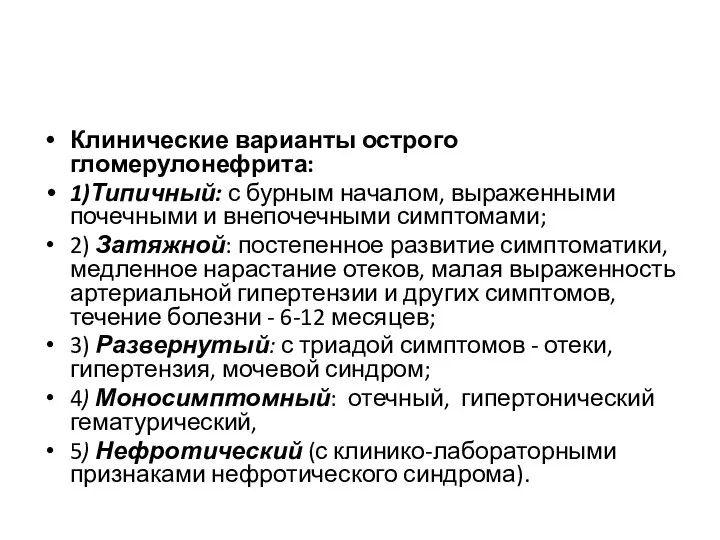 Клинические варианты острого гломерулонефрита: 1)Типичный: с бурным началом, выраженными почечными и внепочечными