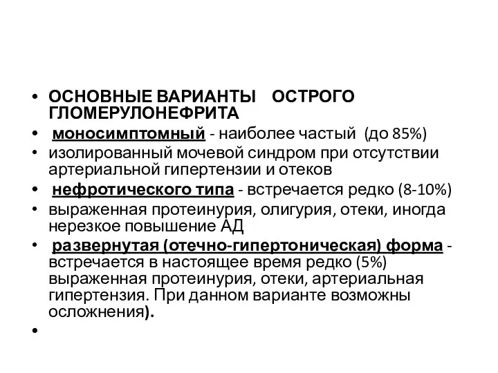 ОСНОВНЫЕ ВАРИАНТЫ ОСТРОГО ГЛОМЕРУЛОНЕФРИТА моносимптомный - наиболее частый (до 85%) изолированный мочевой