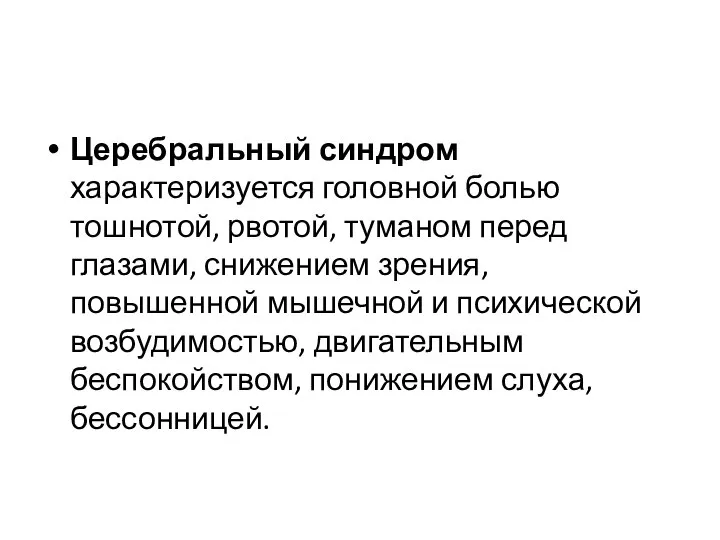 Церебральный синдром характеризуется головной болью тошнотой, рвотой, туманом перед глазами, снижением зрения,