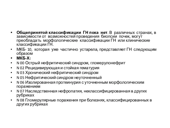 Общепринятой классификации ГН пока нет. В различных странах, в зависимости от возможностей