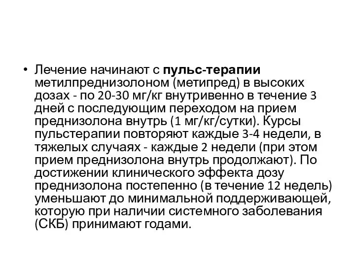 Лечение начинают с пульс-терапии метилпреднизолоном (метипред) в высоких дозах - по 20-30