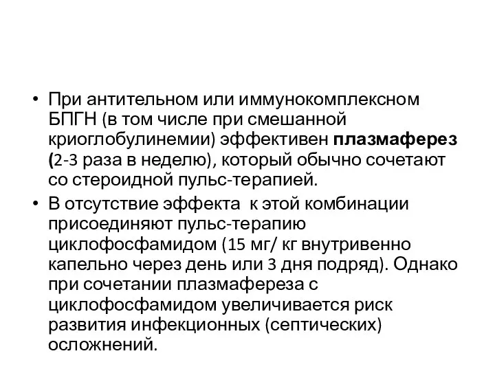 При антительном или иммунокомплексном БПГН (в том числе при смешанной криоглобулинемии) эффективен