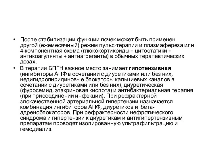 После стабилизации функции почек может быть применен другой (ежемесячный) режим пульс-терапии и