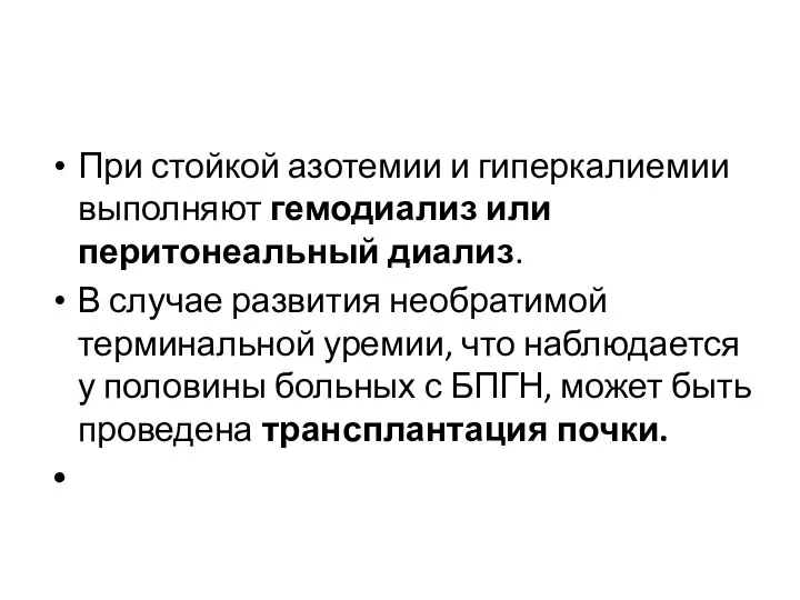 При стойкой азотемии и гиперкалиемии выполняют гемодиализ или перитонеальный диализ. В случае