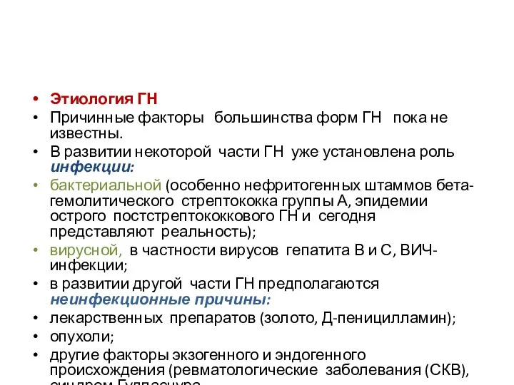 Этиология ГН Причинные факторы большинства форм ГН пока не известны. В развитии