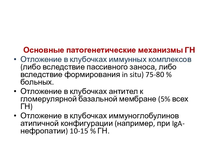 Основные патогенетические механизмы ГН Отложение в клубочках иммунных комплексов (либо вследствие пассивного