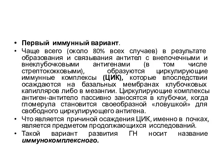 Первый иммунный вариант. Чаще всего (около 80% всех случаев) в результате образования