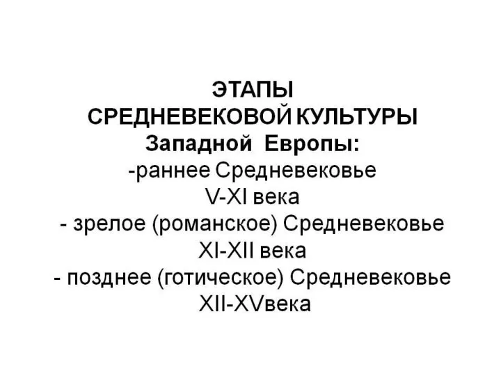 Особенности духовной культуры средневековья Религиозный характер