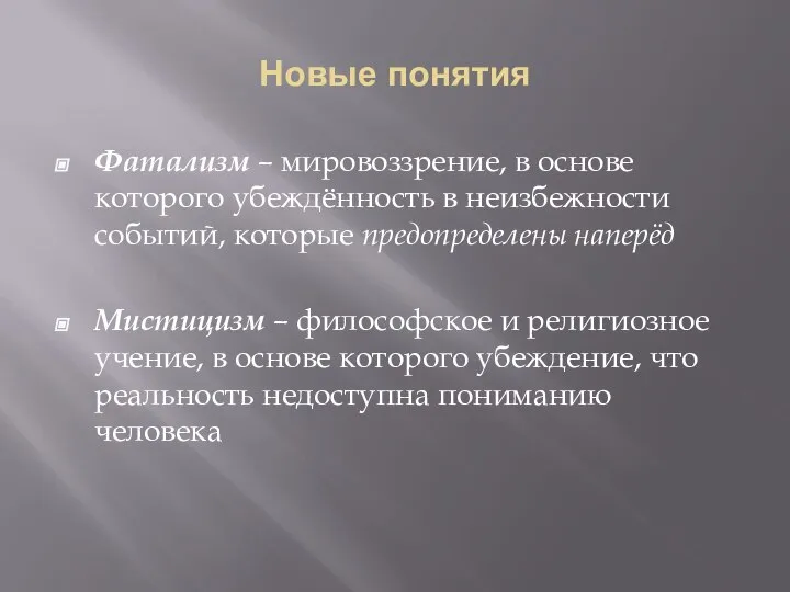 Новые понятия Фатализм – мировоззрение, в основе которого убеждённость в неизбежности событий,