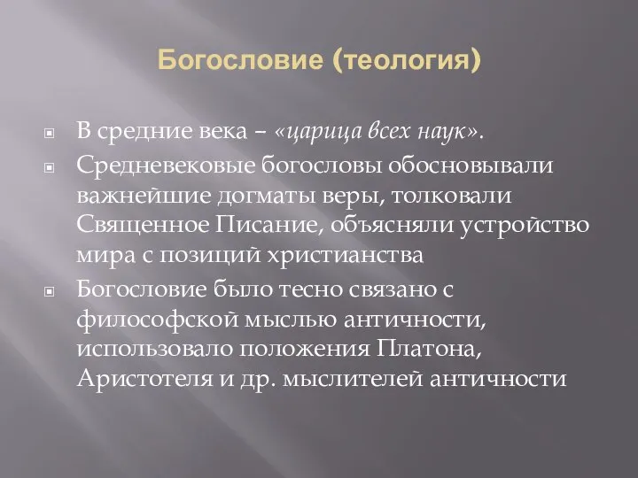 Богословие (теология) В средние века – «царица всех наук». Средневековые богословы обосновывали