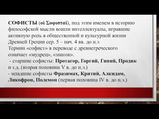 СОФИСТЫ (οἱ Σοφισταί), под этим именем в историю философской мыс­ли вошли интеллектуалы,