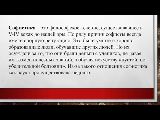 Софистика – это философское течение, существовавшее в V-IV веках до нашей эры.