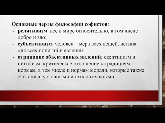 Основные черты философии софистов: релятивизм: все в мире относительно, в том числе