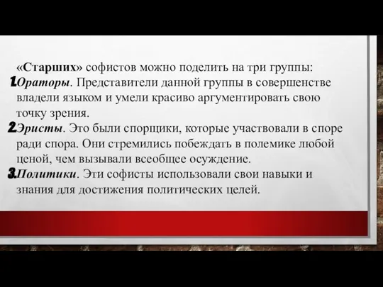 «Старших» софистов можно поделить на три группы: Ораторы. Представители данной группы в