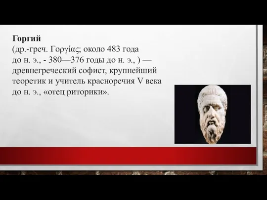 Горгий (др.-греч. Γοργίας; около 483 года до н. э., - 380—376 годы