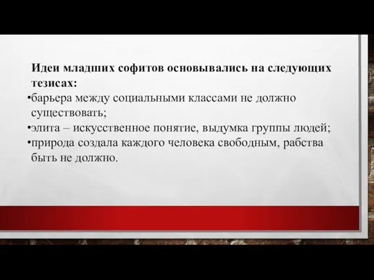 Идеи младших софитов основывались на следующих тезисах: барьера между социальными классами не