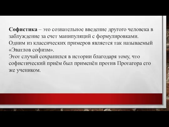 Софистика – это сознательное введение другого человека в заблуждение за счет манипуляций