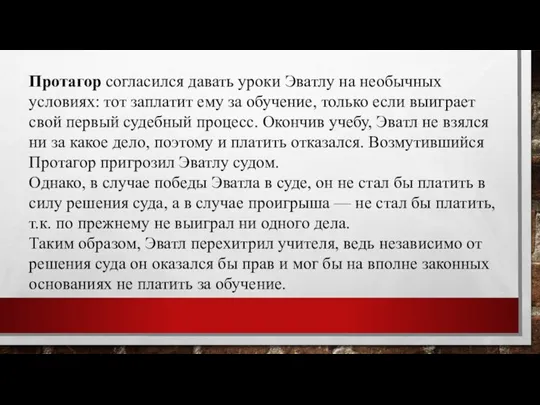 Протагор согласился давать уроки Эватлу на необычных условиях: тот заплатит ему за