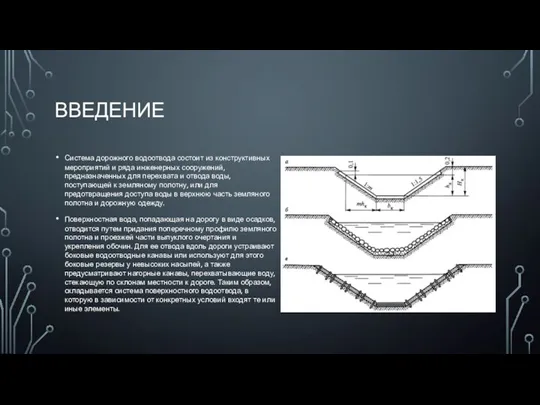 ВВЕДЕНИЕ Система дорожного водоотвода состоит из конструктивных мероприятий и ряда инженерных сооружений,