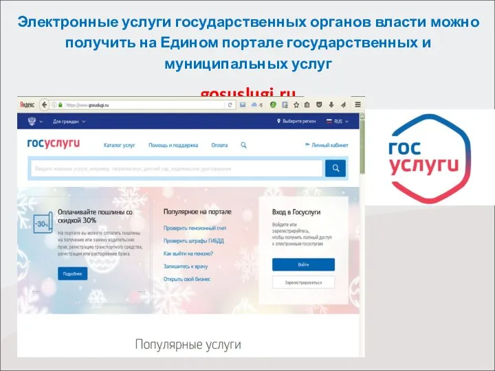 Электронные услуги государственных органов власти можно получить на Едином портале государственных и муниципальных услуг gosuslugi.ru