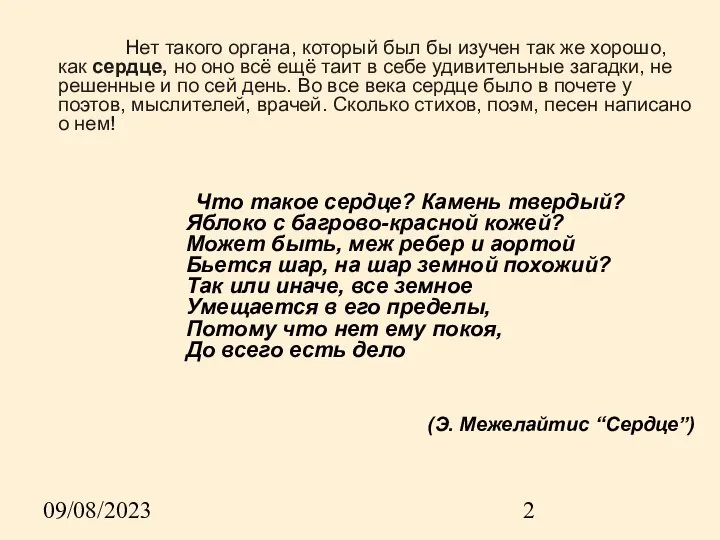 09/08/2023 Нет такого органа, который был бы изучен так же хорошо, как