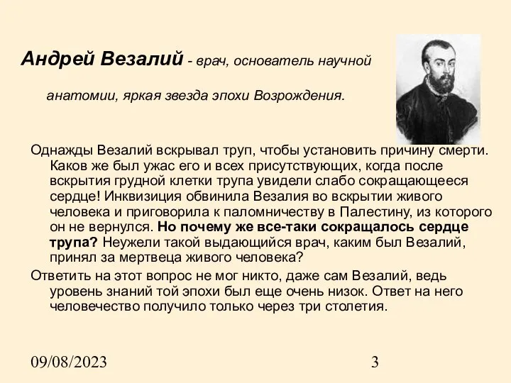 09/08/2023 Андрей Везалий - врач, основатель научной анатомии, яркая звезда эпохи Возрождения.