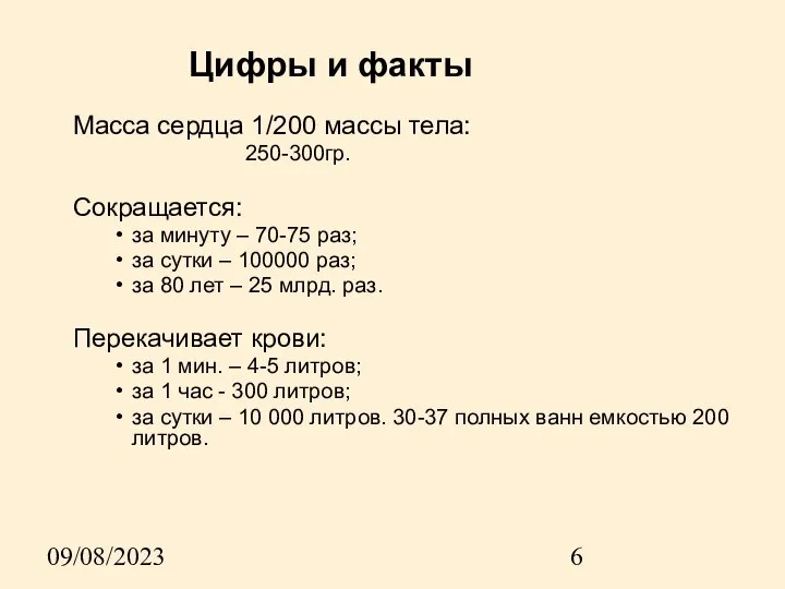 09/08/2023 Цифры и факты Масса сердца 1/200 массы тела: 250-300гр. Сокращается: за