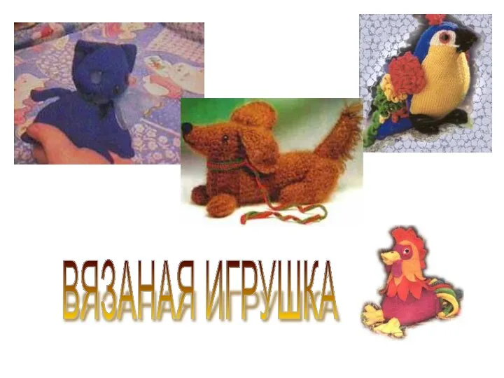 ВЯЗАНАЯ ИГРУШКА