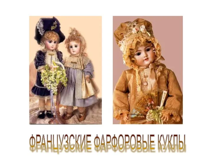 ФРАНЦУЗСКИЕ ФАРФОРОВЫЕ КУКЛЫ