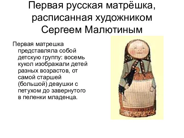 Первая русская матрёшка, расписанная художником Сергеем Малютиным Первая матрешка представляла собой детскую