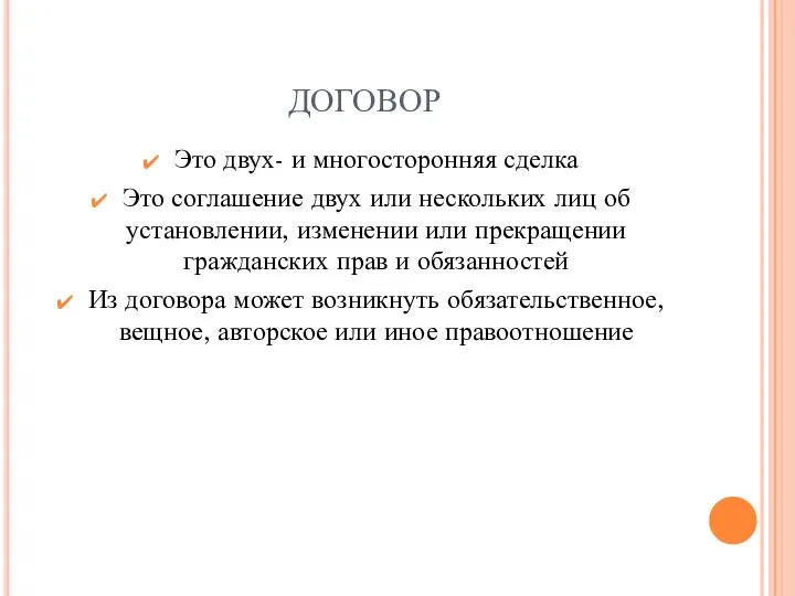 ДОГОВОР Это двух- и многосторонняя сделка Это соглашение двух или нескольких лиц