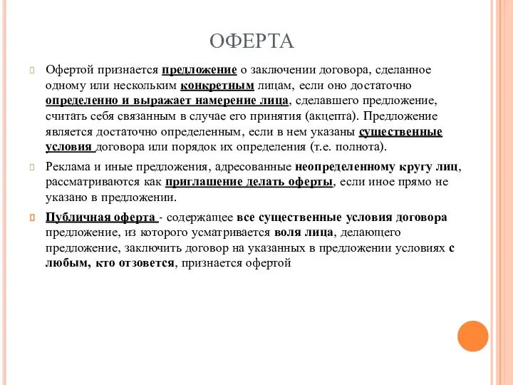 ОФЕРТА Офертой признается предложение о заключении договора, сделанное одному или нескольким конкретным