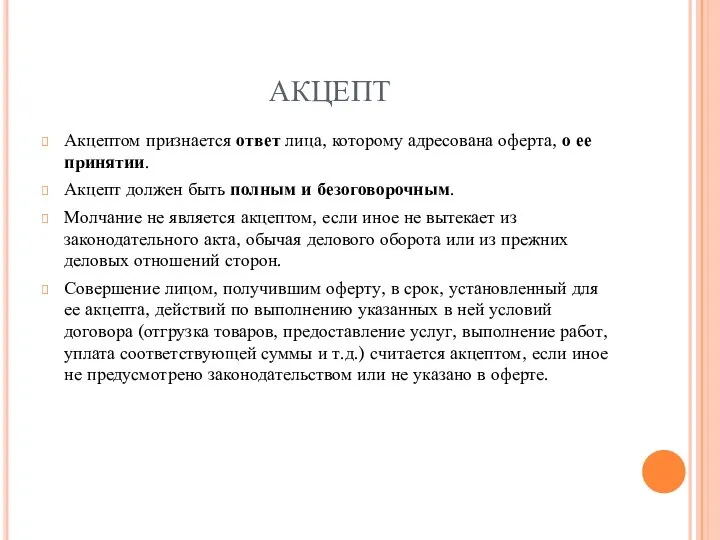 АКЦЕПТ Акцептом признается ответ лица, которому адресована оферта, о ее принятии. Акцепт