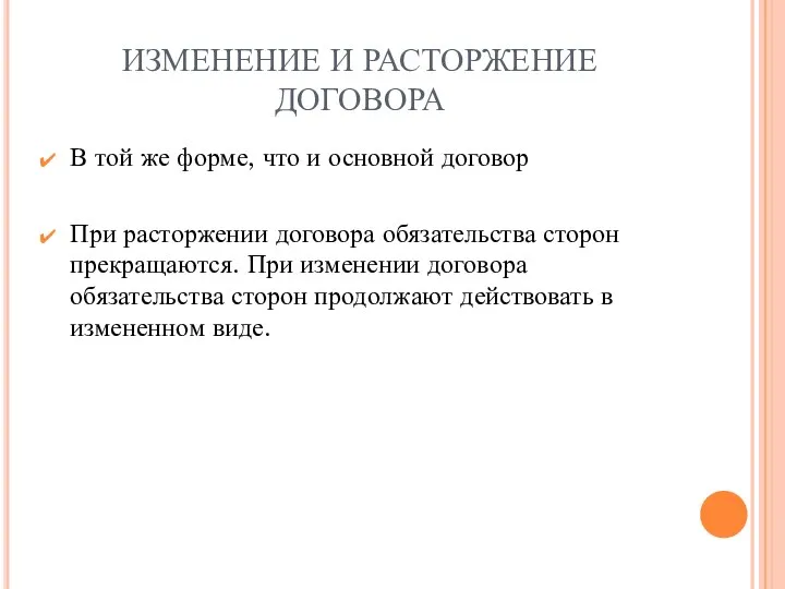 ИЗМЕНЕНИЕ И РАСТОРЖЕНИЕ ДОГОВОРА В той же форме, что и основной договор