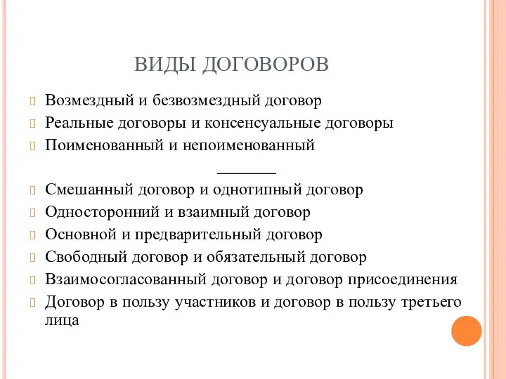 ВИДЫ ДОГОВОРОВ Возмездный и безвозмездный договор Реальные договоры и консенсуальные договоры Поименованный